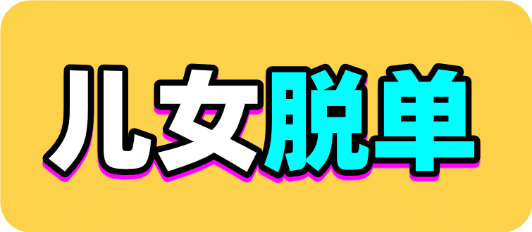 儿女脱单-父母帮孩子牵线成家的相亲网站!家长替子女征婚找对象相亲群